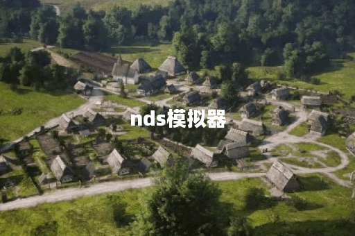 nds模拟器