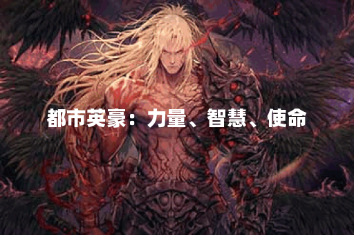 都市英豪:力量、智慧、使命? 都市英豪:力量、智慧、使命?