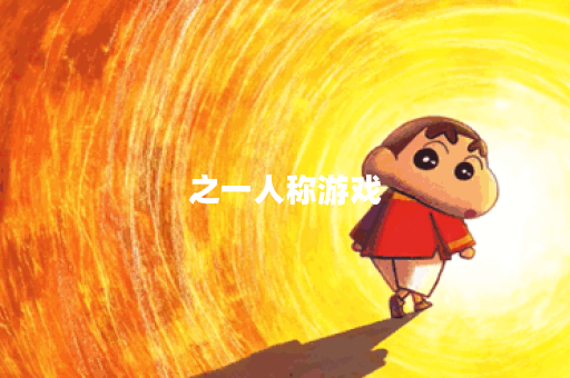之一人称游戏 之一人称游戏