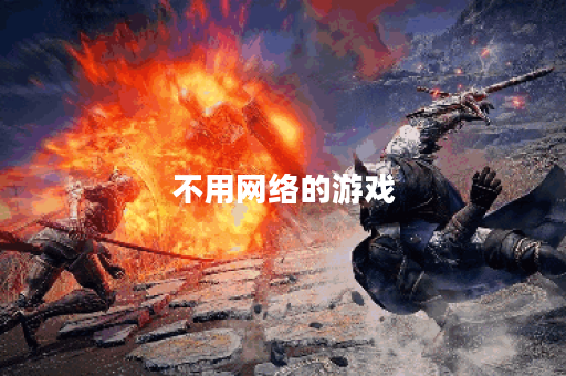 不用网络的游戏