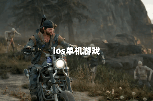 ios单机游戏