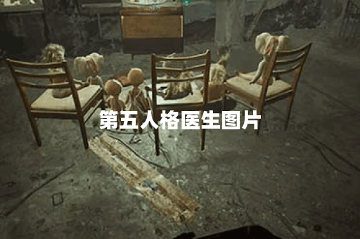 第五人格医生图片