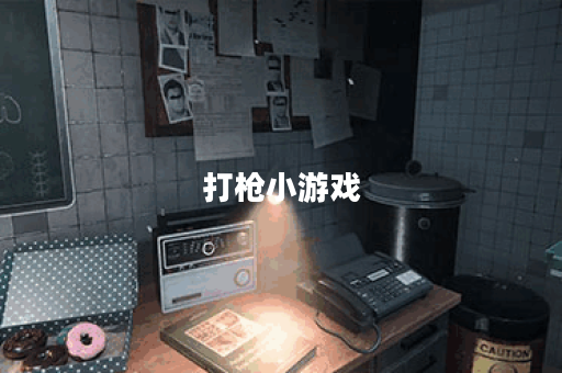 打枪小游戏 打枪小游戏