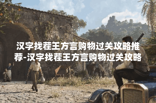 汉字找茬王方言购物过关攻略推荐-汉字找茬王方言购物过关攻略介绍