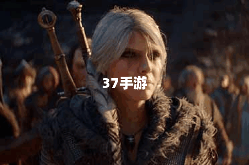 37手游