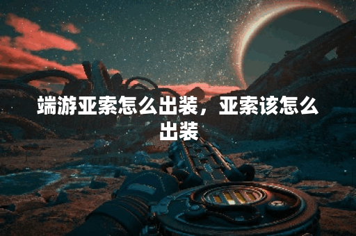 端游亚索怎么出装，亚索该怎么出装