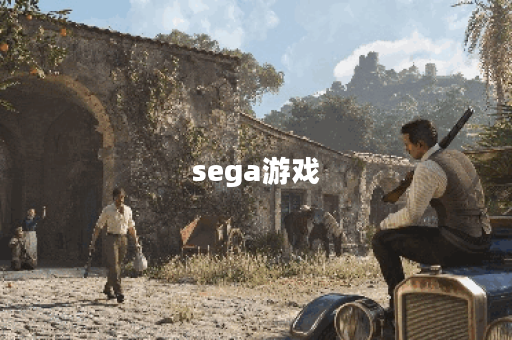 sega游戏