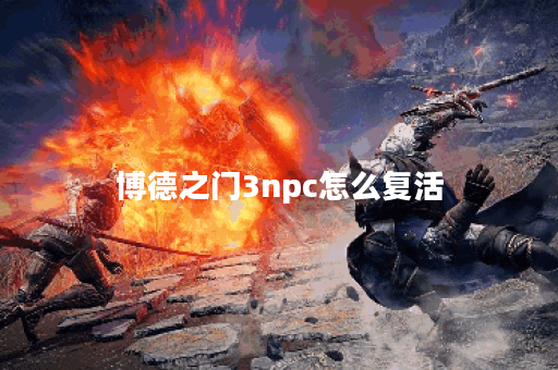 博德之门3npc怎么复活 博德之门3npc怎么复活