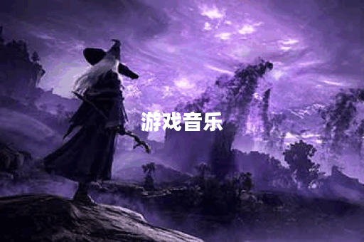 游戏音乐