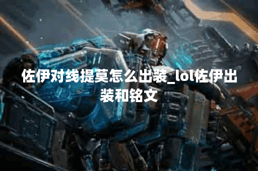 佐伊对线提莫怎么出装_lol佐伊出装和铭文
