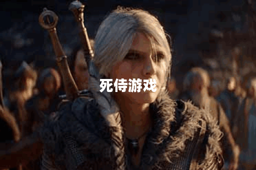 死侍游戏