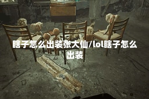 瞎子怎么出装张大仙/lol瞎子怎么出装 瞎子怎么出装张大仙/lol瞎子怎么出装