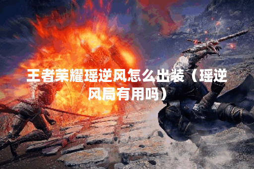 王者荣耀瑶逆风怎么出装(瑶逆风局有用吗) 王者荣耀瑶逆风怎么出装(瑶逆风局有用吗)