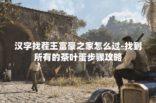 汉字找茬王富豪之家怎么过-找到所有的茶叶蛋步骤攻略