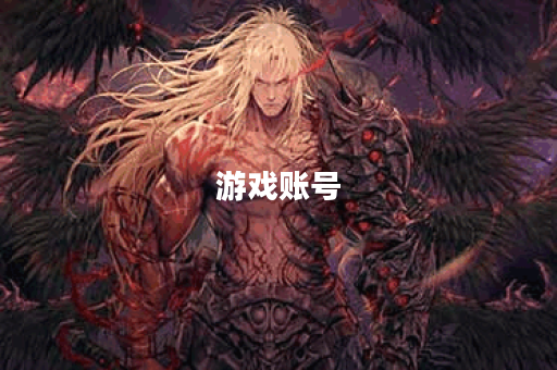 游戏账号