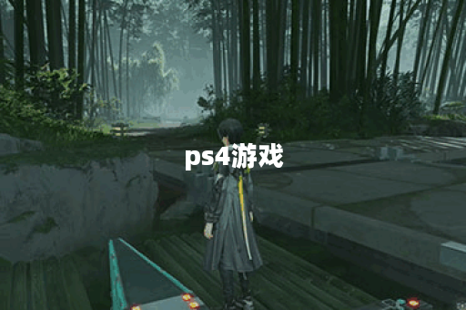 ps4游戏 ps4游戏
