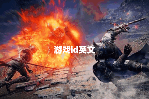 游戏id英文