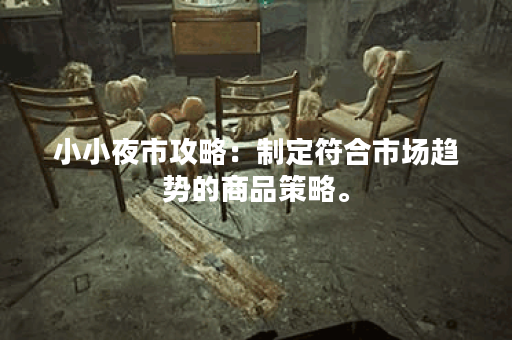 小小夜市攻略：制定符合市场趋势的商品策略。