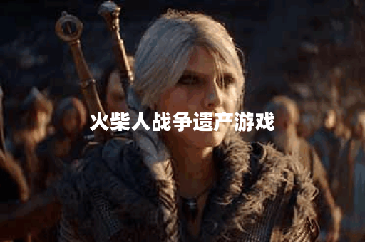 火柴人战争遗产游戏