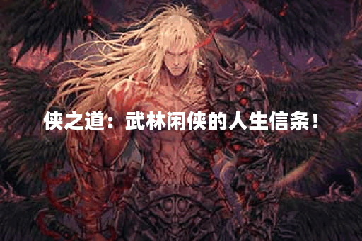 侠之道：武林闲侠的人生信条！