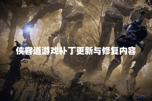 侠客道游戏补丁更新与修复内容