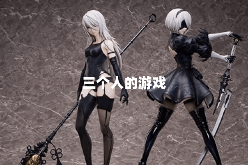 三个人的游戏