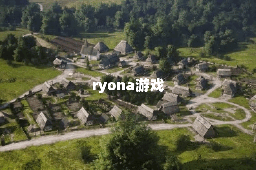 ryona游戏