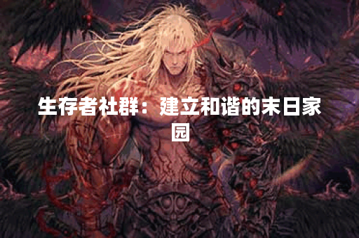 生存者社群：建立和谐的末日家园