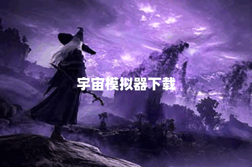 宇宙模拟器下载