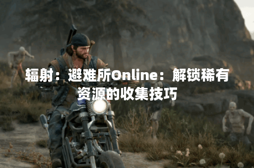 辐射：避难所Online：解锁稀有资源的收集技巧
