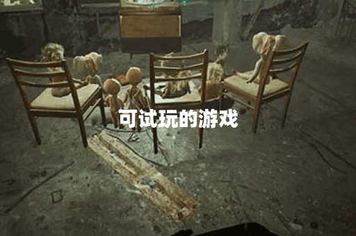 可试玩的游戏