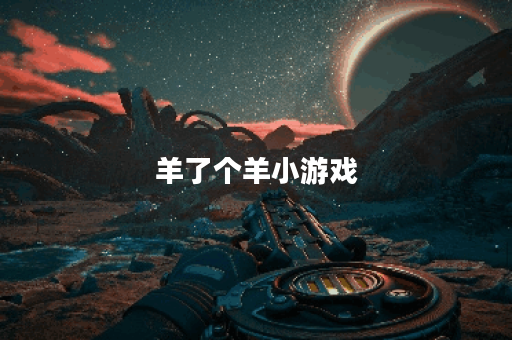 羊了个羊小游戏