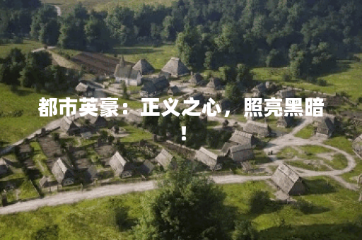 都市英豪：正义之心，照亮黑暗！