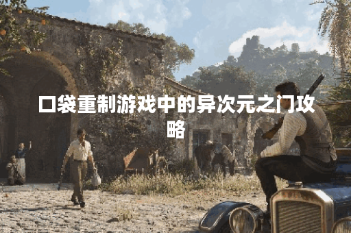 口袋重制游戏中的异次元之门攻略