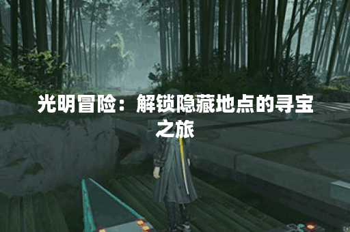 光明冒险：解锁隐藏地点的寻宝之旅