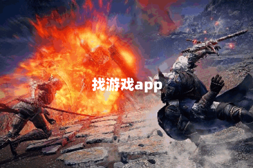找游戏app