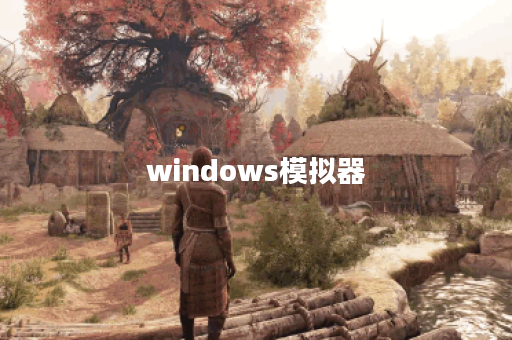 windows模拟器
