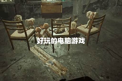 好玩的电脑游戏