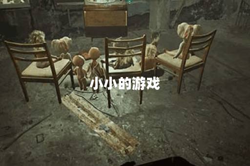 小小的游戏