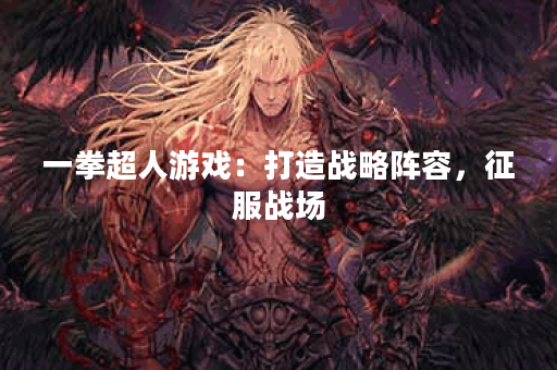 一拳超人游戏：打造战略阵容，征服战场