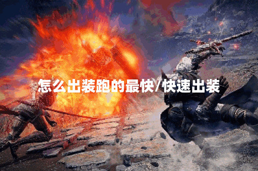 怎么出装跑的最快/快速出装