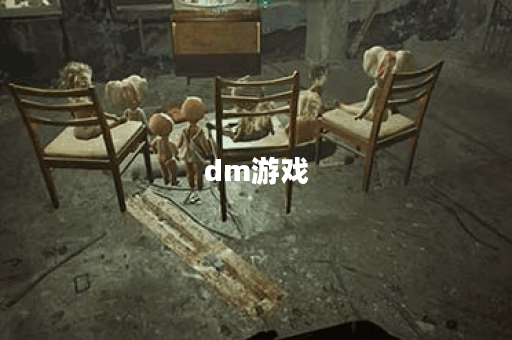dm游戏
