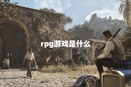 rpg游戏是什么 rpg游戏是什么