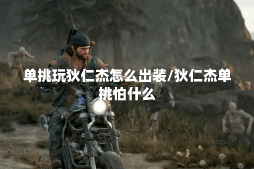 单挑玩狄仁杰怎么出装/狄仁杰单挑怕什么