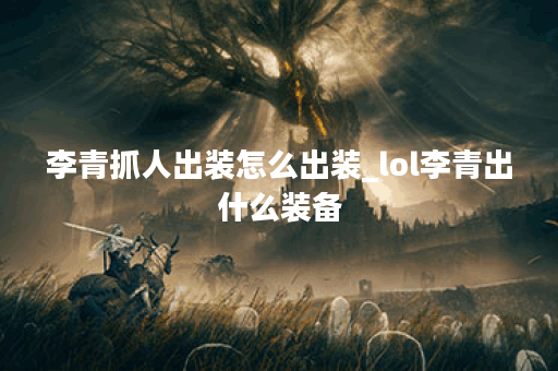 李青抓人出装怎么出装_lol李青出什么装备