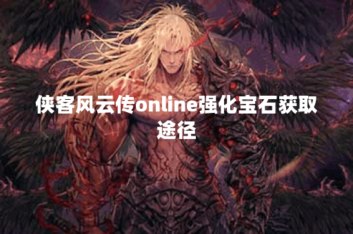 侠客风云传online强化宝石获取途径