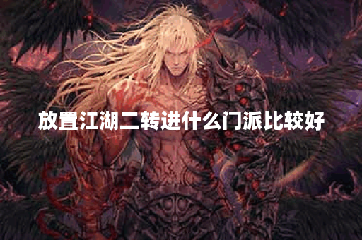 放置江湖二转进什么门派比较好