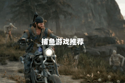 捕鱼游戏推荐