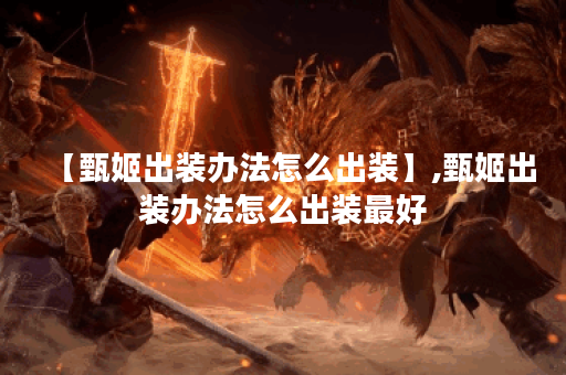 【甄姬出装办法怎么出装】,甄姬出装办法怎么出装最好