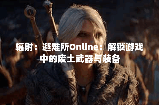 辐射：避难所Online：解锁游戏中的废土武器与装备
